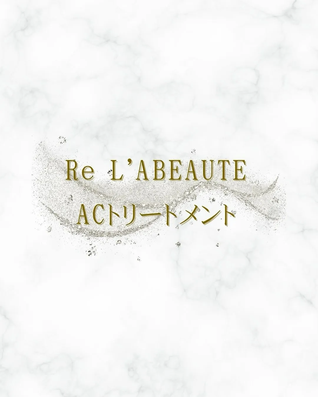 ACトリートメント🌿