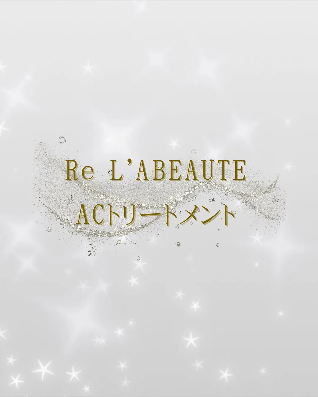 ACトリートメント🌿