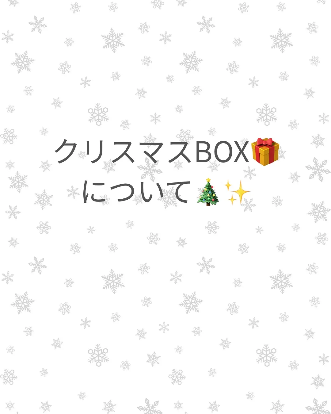 🎄 クリスマスBOXについてのお知らせ 🎁✨