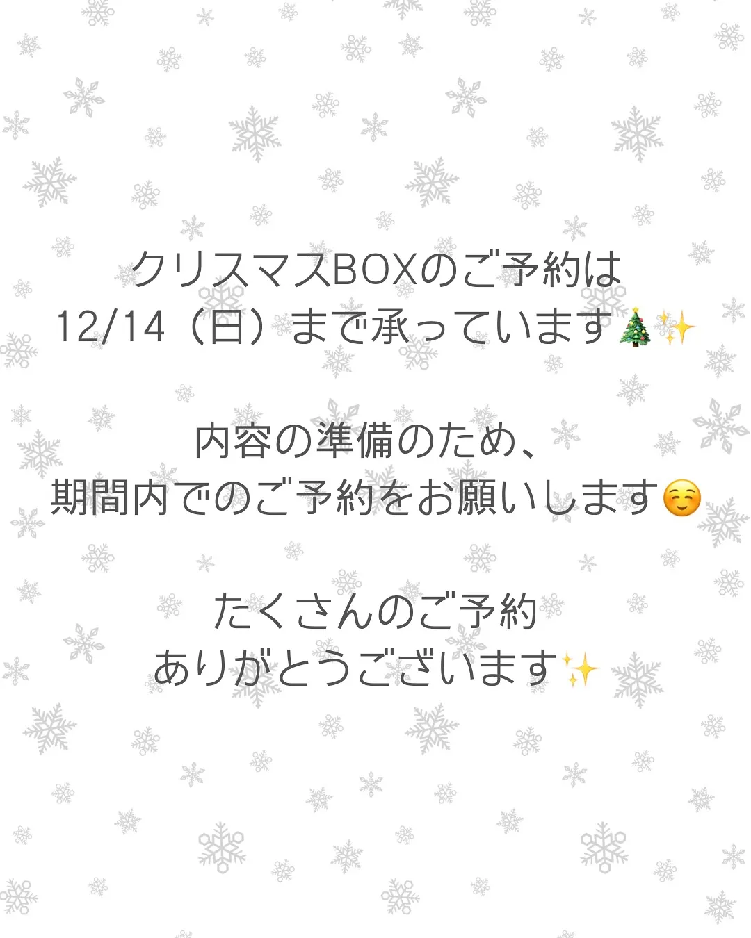 🎄 クリスマスBOXについてのお知らせ 🎁✨