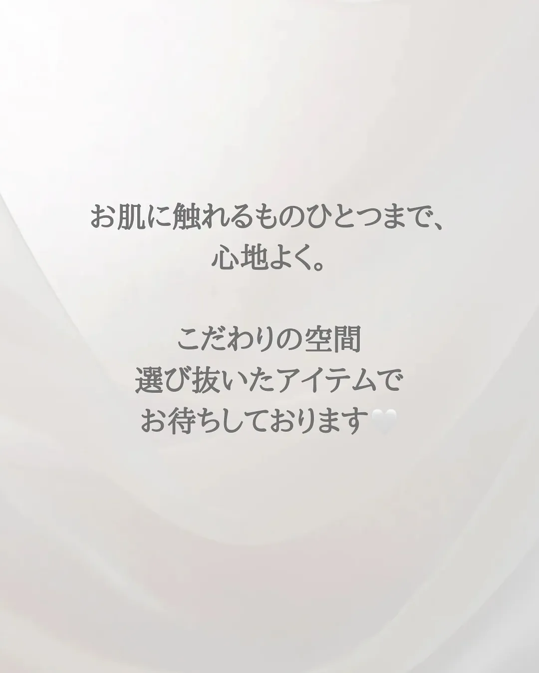 お肌に触れるものはすべて、