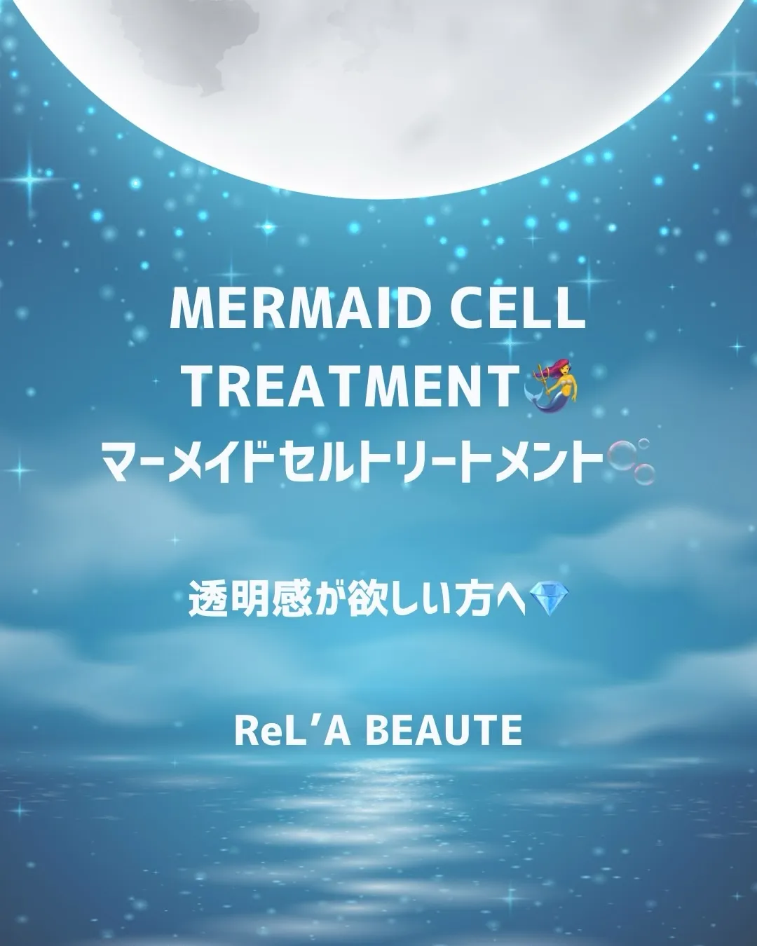 おすすめ！マーメイドセルトリートメント🫧