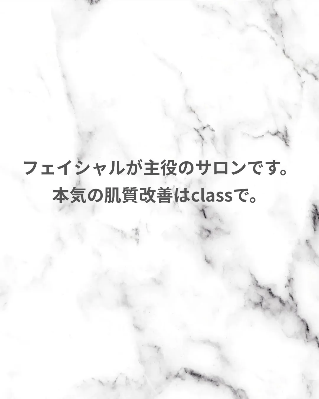 フェイシャルが主役のサロン、classです。