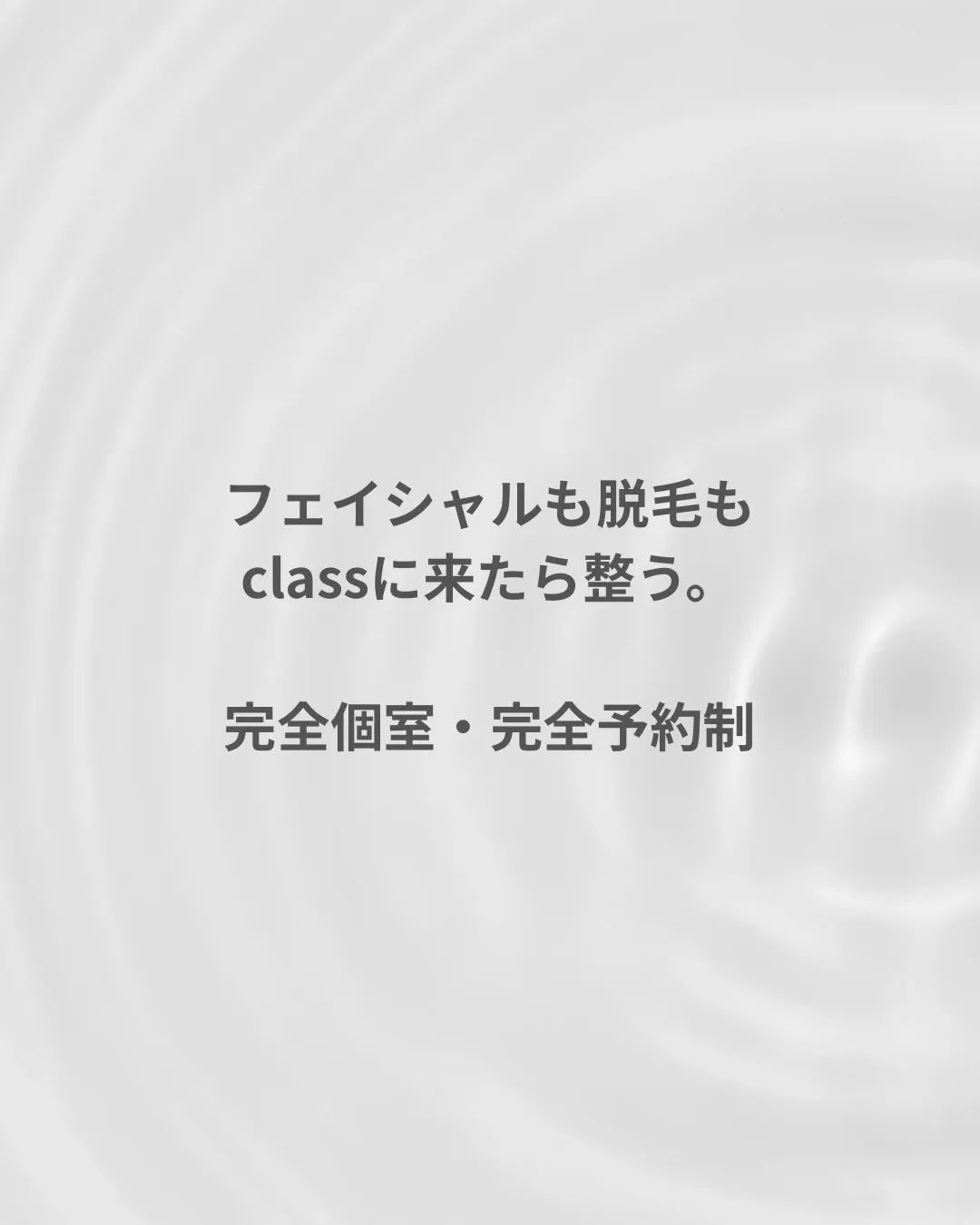 フェイシャルが主役のサロン、classです。