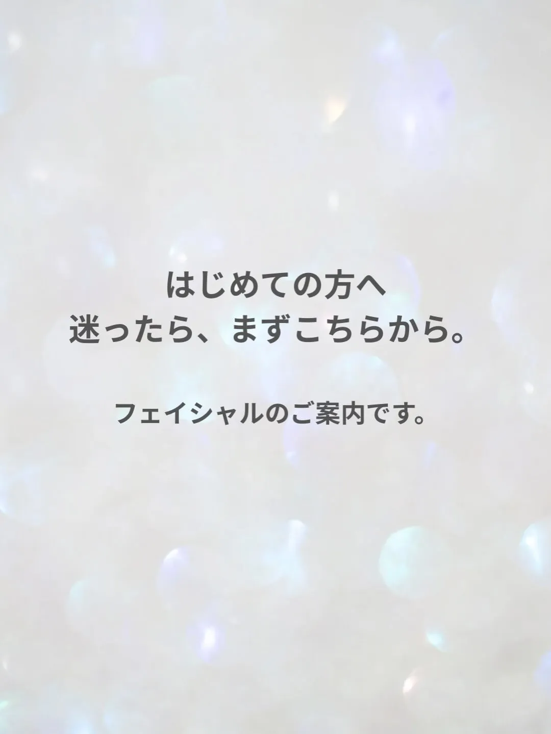 フェイシャルって、