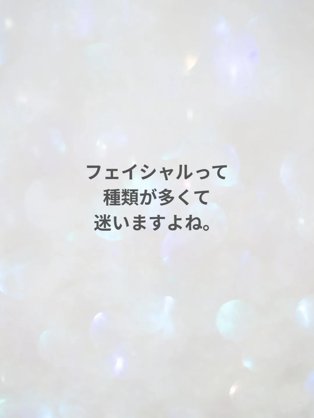 フェイシャルって、